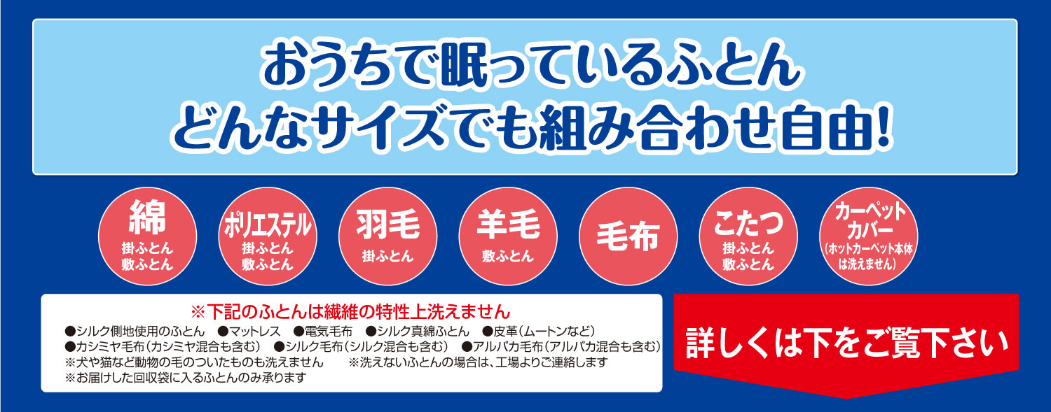 お家で眠っている布団どんなサイズでも組み合わせ自由