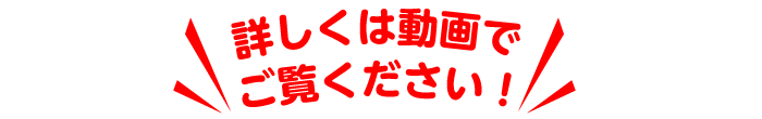 詳しくは動画で