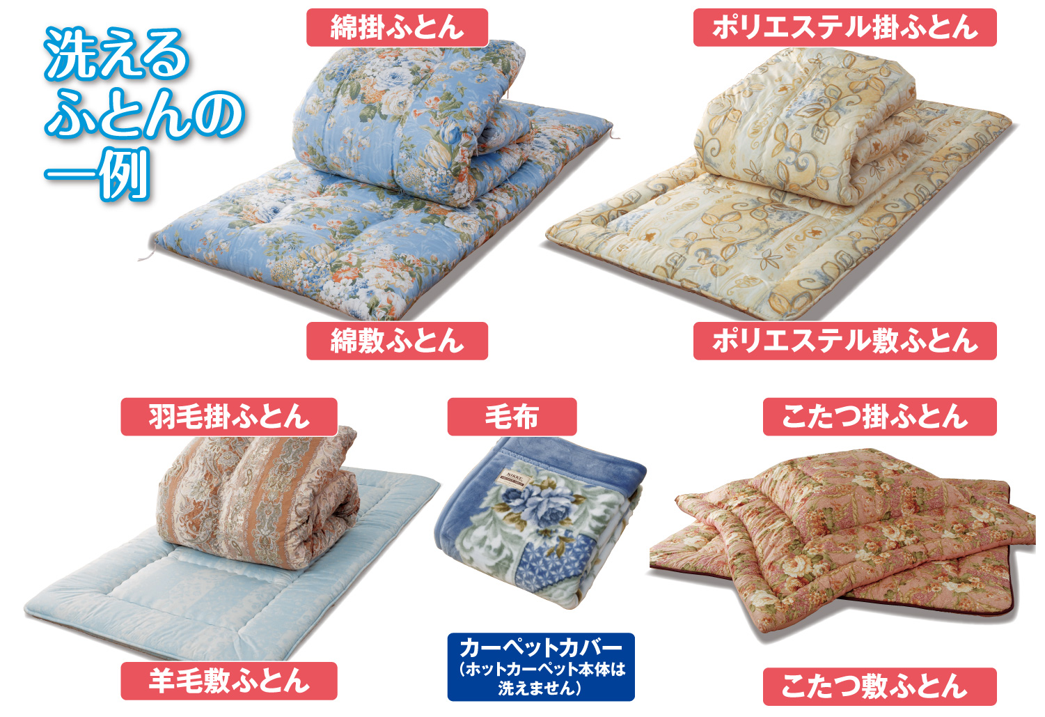 洗える布団の一例