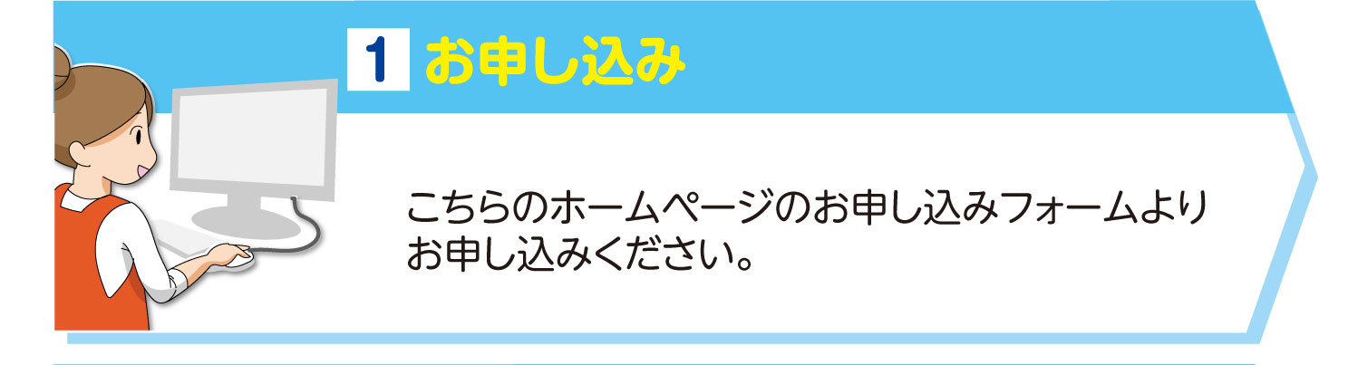 お申し込み