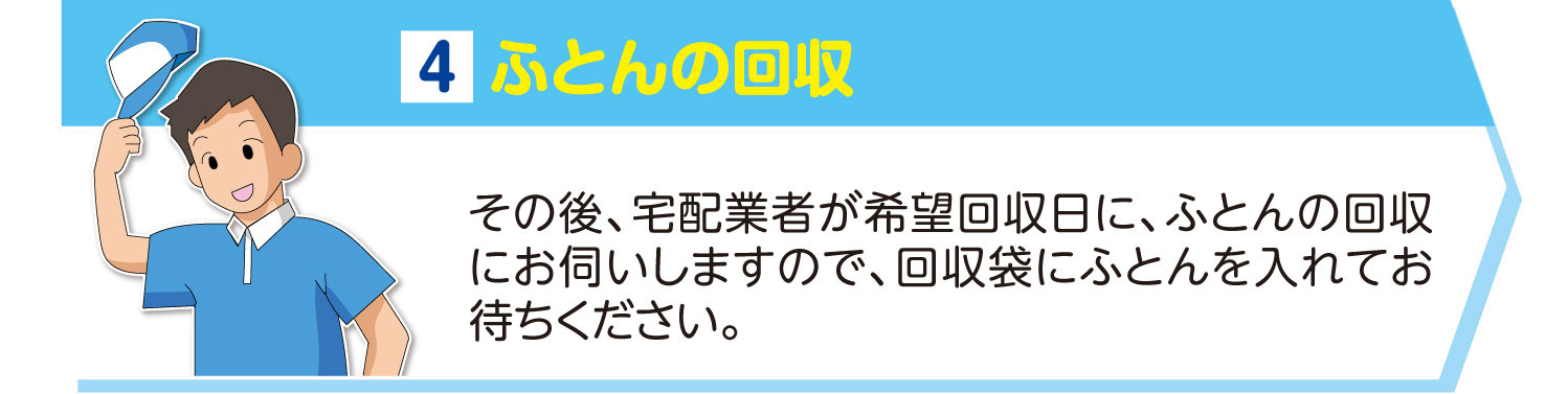 ふとんの回収