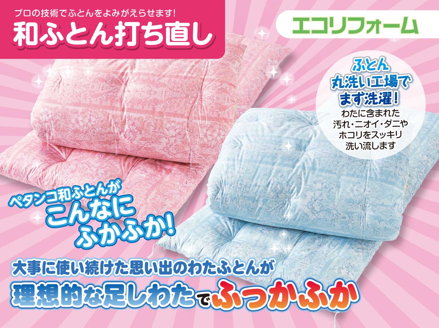 和ふとん打ち直し