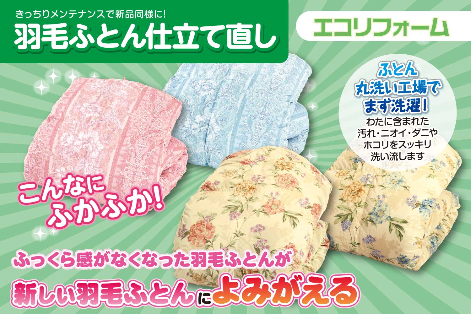 羽毛ふとん仕立て直し