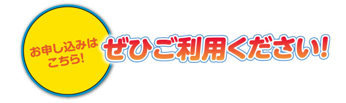 お申し込みはこちら