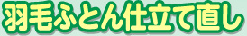 羽毛布団仕立て直し